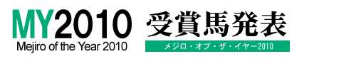 メジロ・オブ・ザ・イヤー2009受賞馬発表