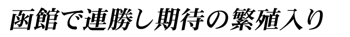 函館で連勝し期待の繁殖入り