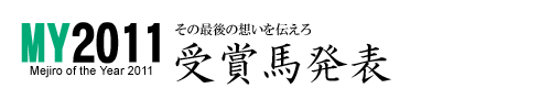 メジロ・オブ・ザ・イヤー2011受賞馬発表