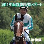 2011年メジロライアン函館競馬場レポート