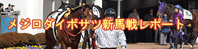 メジロダイボサツ新馬戦レポート