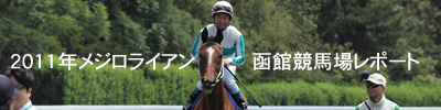 2011年メジロライアン函館競馬場レポート