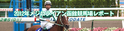 2012年メジロライアン函館競馬場レポート